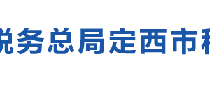 通渭縣稅務局辦稅服務廳辦公時間地址及納稅咨詢電話