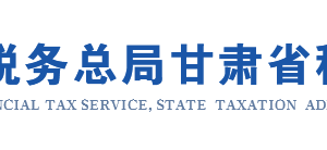 甘肅省電子稅務局生產企業(yè)委托代辦退稅備案管理操作流程說明