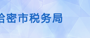 哈密市伊州區(qū)稅務(wù)局辦稅服務(wù)廳辦公時間地址及咨詢電話