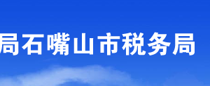 平羅縣稅務(wù)局辦稅服務(wù)廳辦公時(shí)間地址及咨詢(xún)電話