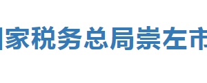 扶綏縣稅務(wù)局辦稅服務(wù)廳辦公時(shí)間地址及納稅服務(wù)電話