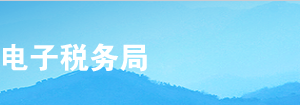 甘肅省電子稅務(wù)局增量房銷售信息采集操作說明