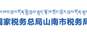 山南市稅務(wù)局各分局納稅咨詢、納稅服務(wù)投訴電話及工作時(shí)間