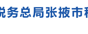 張掖市甘州區(qū)稅務(wù)局辦稅服務(wù)廳辦公時(shí)間地址及咨詢電話