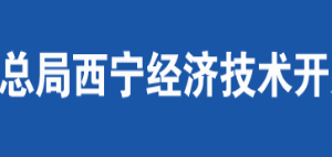 西寧市經(jīng)濟開發(fā)區(qū)稅務局各分局辦公地址及納稅服務咨詢電話