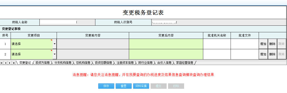 填寫河南省電子稅務(wù)局【變更稅務(wù)登記表】表單