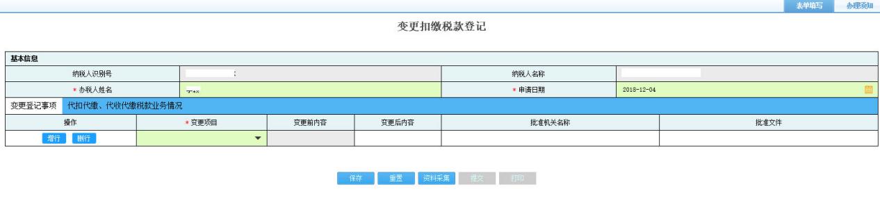 河南省電子稅務局變更扣繳稅款登記首頁