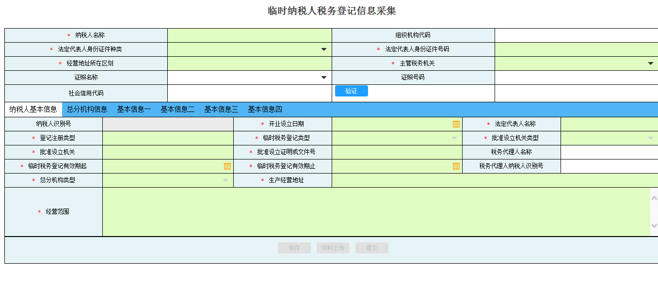 河南省電子稅務(wù)局臨時(shí)納稅人稅務(wù)登記