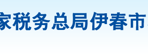 伊春市稅務(wù)局辦稅服務(wù)廳地址辦公時間及納稅咨詢電話