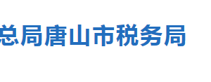 唐山市稅務(wù)局涉稅專業(yè)服務(wù)機(jī)構(gòu)名單