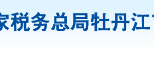 牡丹江市陽明區(qū)稅務(wù)局辦稅服務(wù)廳地址辦公時間及納稅咨詢電話