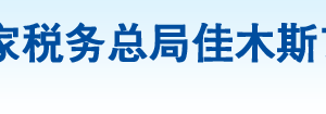 黑龍江省農(nóng)墾建三江稅務(wù)局辦稅服務(wù)廳地址辦公時(shí)間及納稅咨詢電話