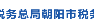 朝陽縣稅務局辦稅服務廳地址辦公時間及納稅咨詢電話