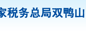 雙鴨山市四方臺區(qū)稅務局辦稅服務廳地址辦公時間及納稅咨詢電話