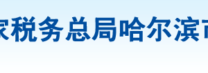 哈爾濱市阿城區(qū)稅務(wù)局辦稅服務(wù)廳地址辦公時間及納稅咨詢電話