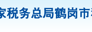 鶴崗市向陽區(qū)稅務(wù)局辦稅服務(wù)廳地址辦公時(shí)間及納稅咨詢電話