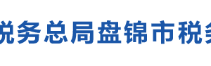 盤錦遼東灣新區(qū)稅務(wù)局辦稅服務(wù)廳地址辦公時(shí)間及納稅咨詢電話