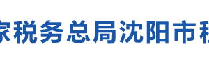 康平縣稅務局辦稅服務廳地址辦公時間及納稅咨詢電話