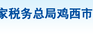 雞西市興凱湖稅務(wù)局辦稅服務(wù)廳地址辦公時間及納稅咨詢電話