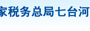 七臺(tái)河市桃山區(qū)稅務(wù)局辦稅服務(wù)廳地址辦公時(shí)間及納稅咨詢電話