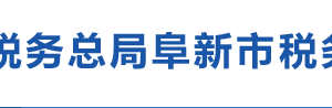 阜新市海州區(qū)稅務(wù)局辦稅服務(wù)廳地址辦公時(shí)間及納稅咨詢電話