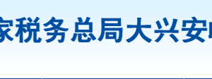 塔河縣稅務(wù)局辦稅服務(wù)廳地址辦公時間及納稅咨詢電話