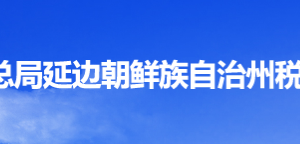 琿春邊境經(jīng)濟合作區(qū)稅務(wù)局辦稅服務(wù)廳地址辦公時間及納稅咨詢電話