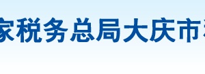 大慶市龍鳳區(qū)稅務(wù)局辦稅服務(wù)廳地址辦公時間及納稅咨詢電話