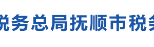 撫順勝利經(jīng)濟開發(fā)區(qū)辦稅服務廳地址辦公時間及納稅咨詢電話