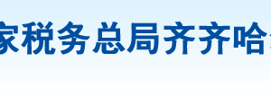 齊齊哈爾市鐵鋒區(qū)稅務(wù)局辦稅服務(wù)廳地址辦公時(shí)間及咨詢電話