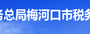 梅河口市稅務(wù)局辦稅服務(wù)廳地址辦公時間及納稅咨詢電話