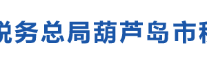 葫蘆島楊家杖子經(jīng)濟(jì)開發(fā)區(qū)稅務(wù)局辦稅服務(wù)廳地址辦公時間及咨詢電話