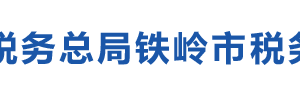 鐵嶺縣稅務(wù)局辦稅服務(wù)廳地址辦公時間及納稅咨詢電話