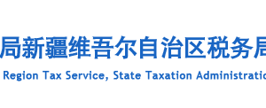 新疆電子稅務局居民企業(yè)（查賬征收）企業(yè)所得稅年度申報操作流程說明