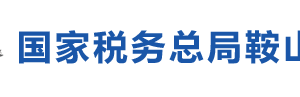 鞍山市千山區(qū)稅務(wù)局各辦稅服務(wù)廳地址辦公時(shí)間及咨詢電話