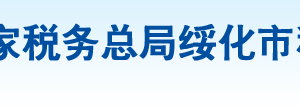 綏棱縣稅務局辦稅服務廳地址辦公時間及納稅咨詢電話