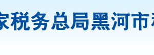 北安市稅務(wù)局辦稅服務(wù)廳地址辦公時(shí)間及納稅咨詢電話