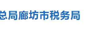 廊坊市稅務(wù)局未經(jīng)行政登記的稅務(wù)師事務(wù)所名單及聯(lián)系人電話