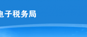 云南省電子稅務(wù)局非居民企業(yè)享受稅收協(xié)定待遇辦理操作說明