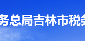 吉林北大壺體育旅游經(jīng)濟開發(fā)區(qū)稅務(wù)局辦稅服務(wù)廳地址時間及聯(lián)系電話