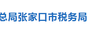 張家口市橋東區(qū)稅務(wù)局納入實(shí)名制管理的涉稅專業(yè)服務(wù)機(jī)構(gòu)名單