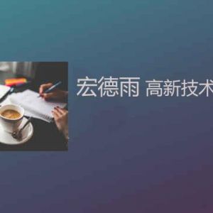 為什么大多數(shù)的高新技術(shù)企業(yè)選擇落戶南方？高新技術(shù)企業(yè)更看重啥？