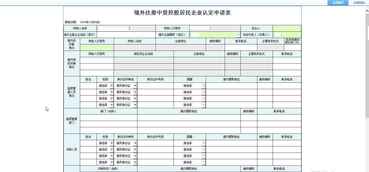 河南省電子稅務(wù)局境外注冊中資控股居民企業(yè)認(rèn)定申請表