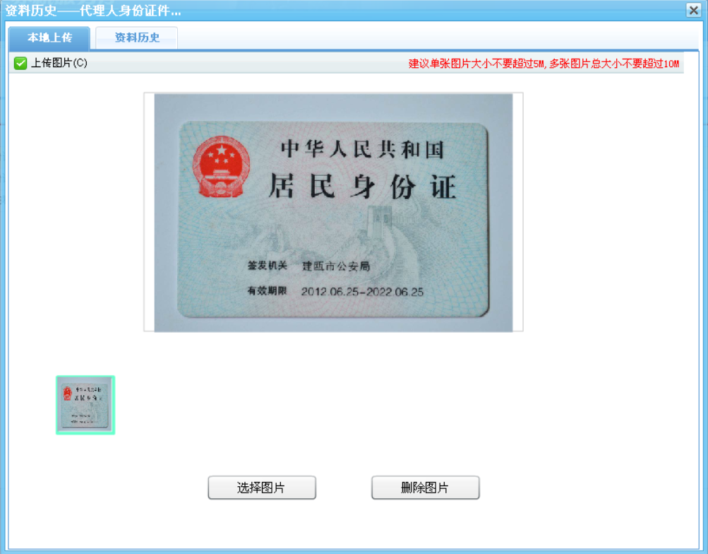 河南省電子稅務(wù)局境外注冊中資控股居民企業(yè)認(rèn)定申請表身份證上傳