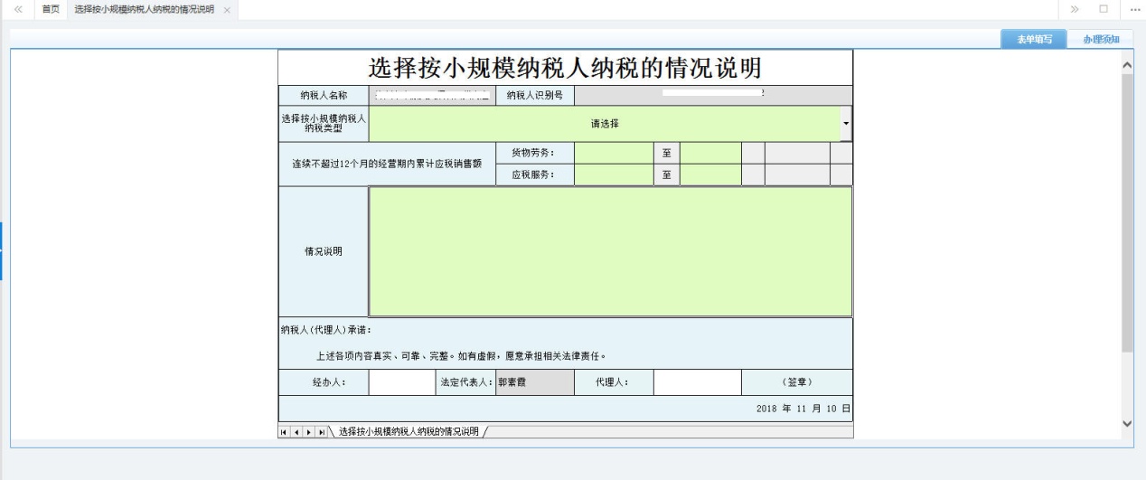 河南省電子稅務(wù)局選擇按小規(guī)模納稅人納稅的情況說明