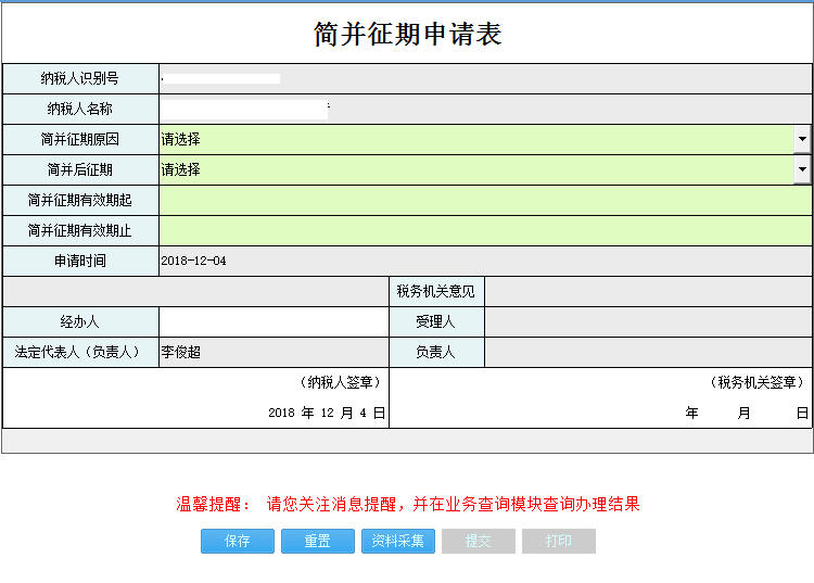 河南省電子稅務(wù)局簡并征期申請(qǐng)表