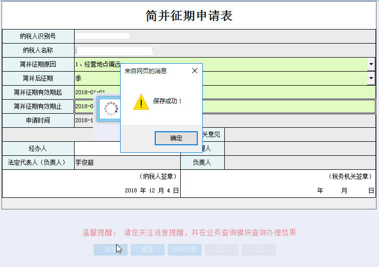 河南省電子稅務(wù)局簡并征期申請(qǐng)?zhí)顚? /> 
</div>
<p class=