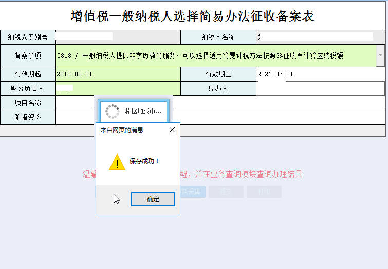 河南省電子稅務(wù)局增值稅一般納稅人簡易辦法征收備案表保存