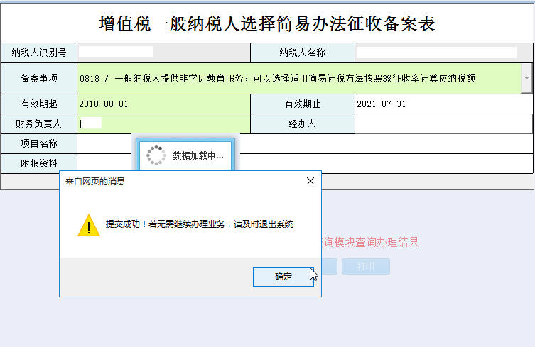 河南省電子稅務(wù)局增值稅一般納稅人簡易辦法征收備案表保存