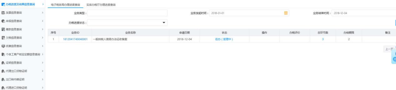 河南省電子稅務(wù)局辦稅進度及結(jié)果信息查詢